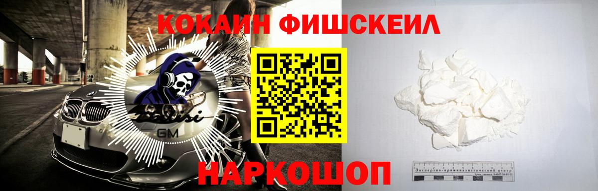 КОКАИН FishScale Нижний Тагил